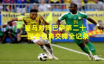 皇马对阵巴萨第二十一回合经典交锋全记录