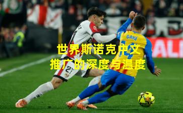 世界斯诺克中文推广的深度与温度